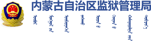 内蒙古自治区监狱管理局logo