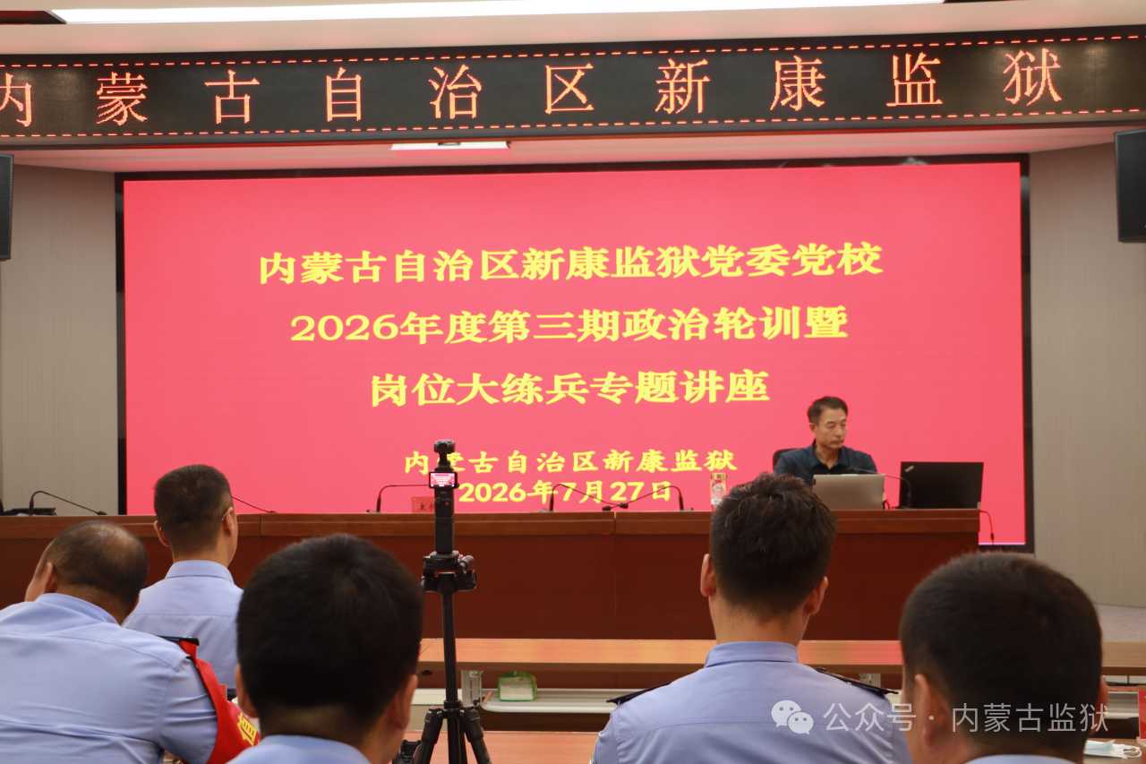 警铸高墙 | 新康监狱举办第三期政治轮训暨岗位大练兵专题讲座