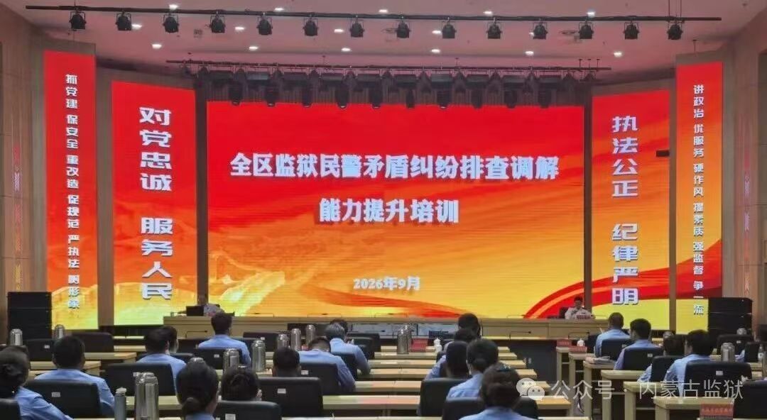警铸高墙 | 全区监狱民警矛盾纠纷排查调解能力提升专题培训班成功举办 以案例为路径 精进矛盾诉求多元化解技战法
