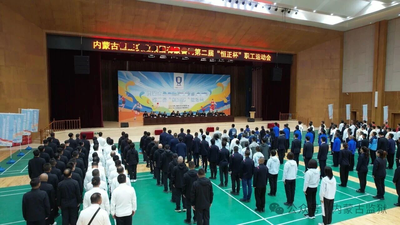 内蒙古监狱系统第二届“恒正杯”职工运动会总决赛开幕  王旭军出席并宣布开幕